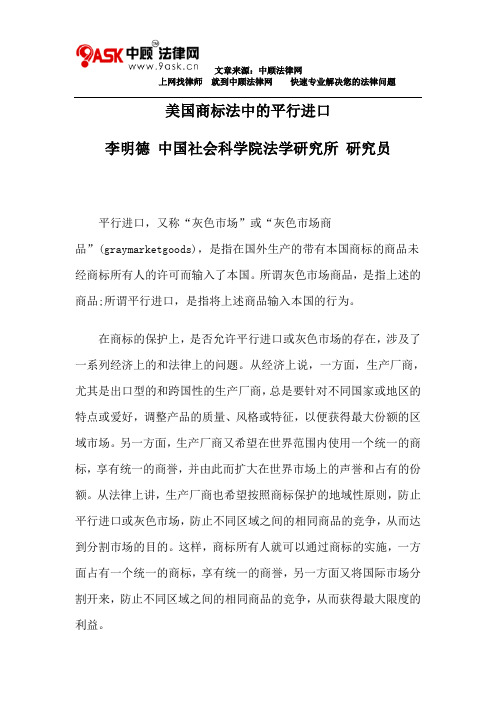 美国商标法中的平行进口