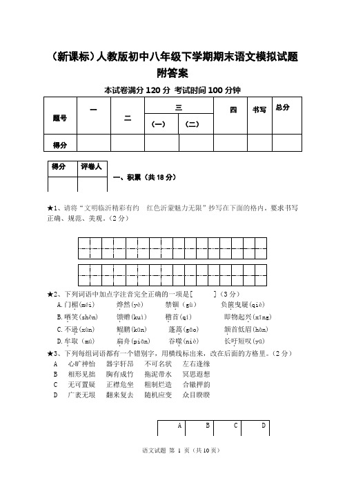 (新课标)人教版初中八年级下学期期末语文模拟试题附答案