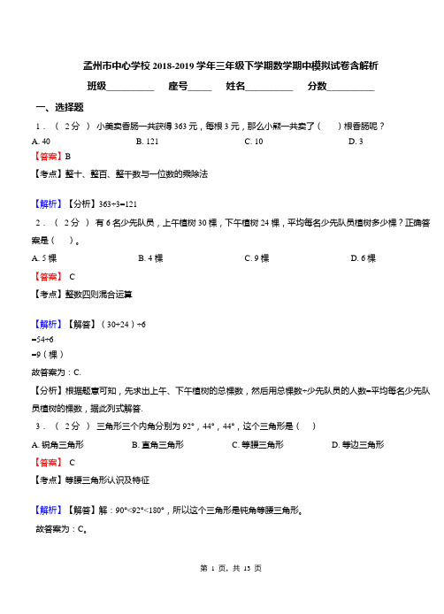 孟州市中心学校2018-2019学年三年级下学期数学期中模拟试卷含解析