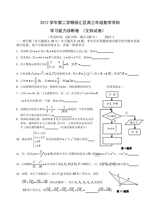 2013徐汇、松江、金山二模(文)有答案