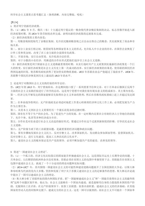 科学社会主义课重点思考题汇总(条理清晰、内容完整版,吼吼)