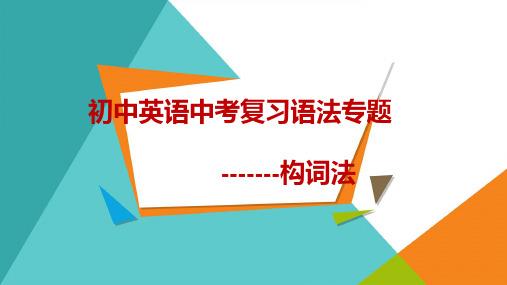 2024年初中英语中考复习语法专题---构词法+课件