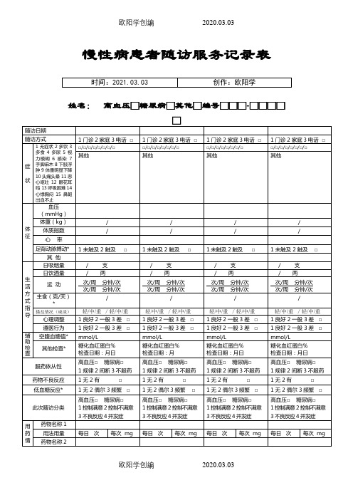 慢性病患者随访服务记录表之欧阳学创编
