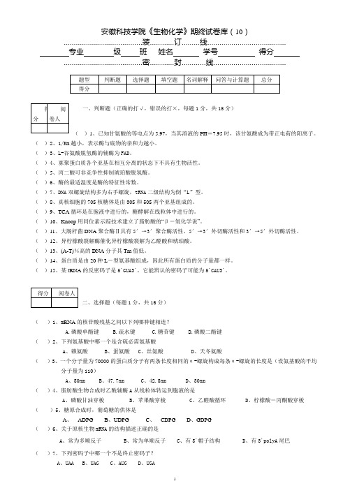 10《生物化学》期终试卷库