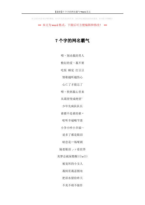 【最新】7个字的网名霸气-word范文 (3页)