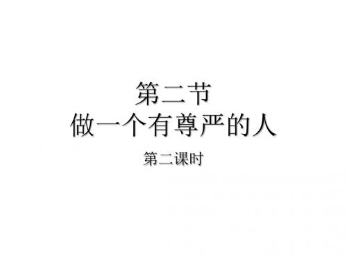七下政治第二单元第二节做一个有尊严的人第二课时