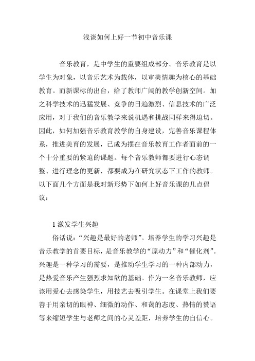 浅谈如何上好一节初中音乐课