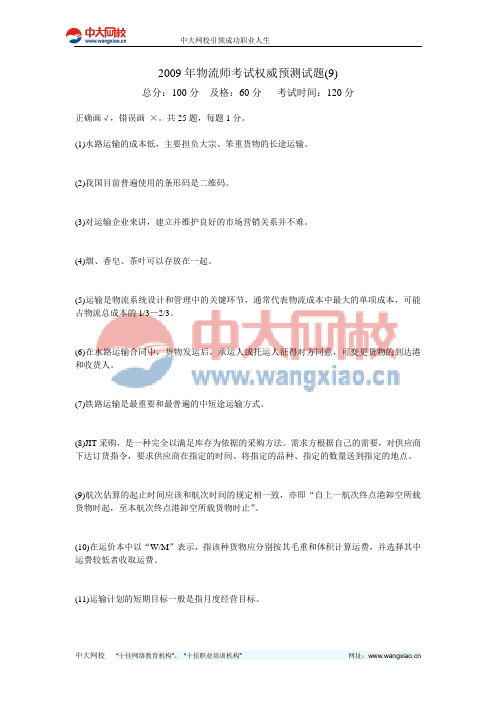 2009年物流师考试权威预测试题(9)-中大网校