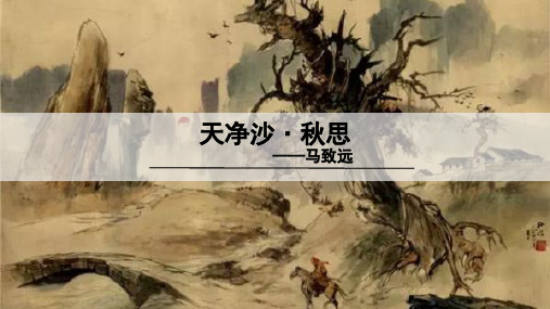 2020秋部编版七年级语文上册课件天净沙  秋思