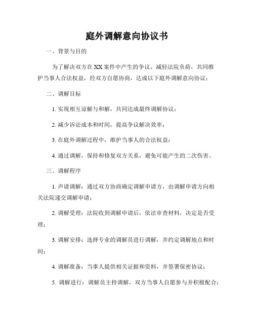 庭外调解意向协议书