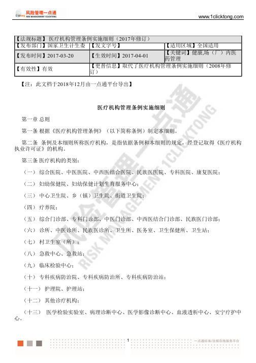 医疗机构管理条例实施细则(2017年修订)