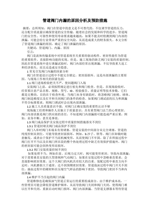 管道阀门内漏的原因分析及预防措施