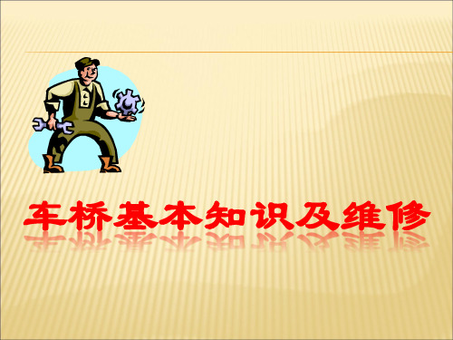 车桥基本知识及维修讲解