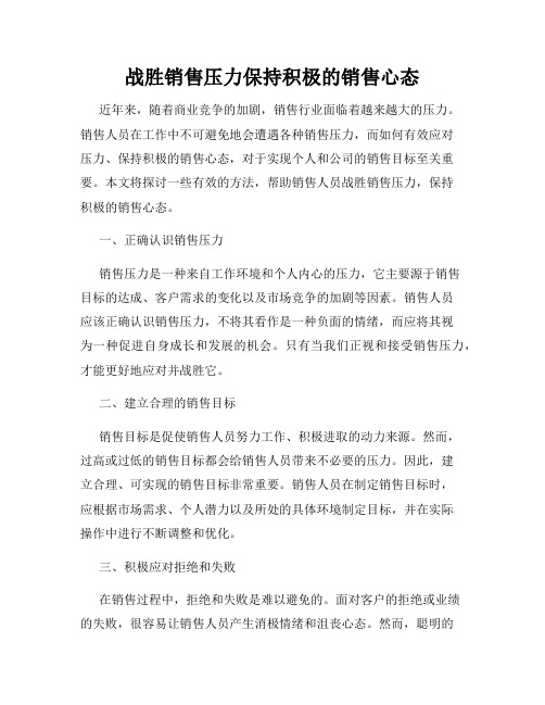 战胜销售压力保持积极的销售心态