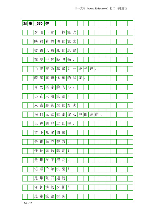 初二诗歌作文：泪殇_350字