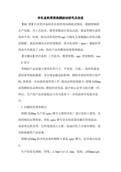 冷轧备料厚度高频波动研究及改进