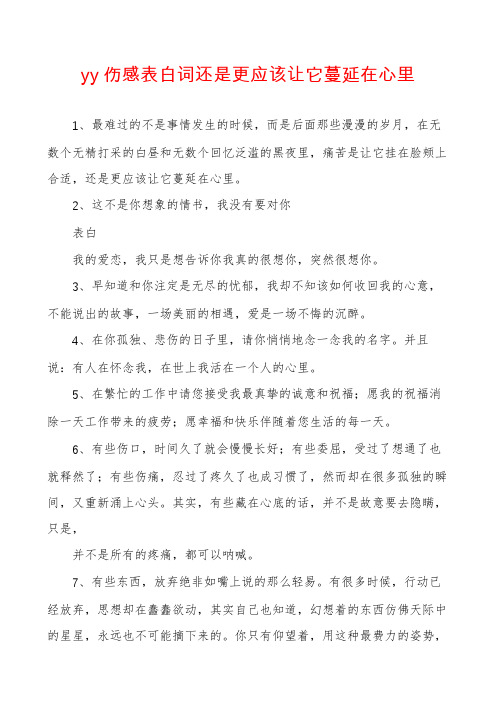 yy伤感表白词还是更应该让它蔓延在心里