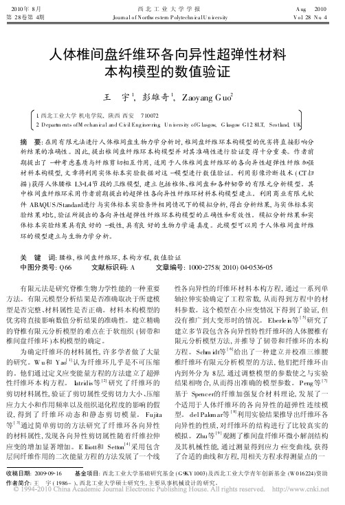 人体椎间盘纤维环各向异性超弹性材料本构模型的数值验证
