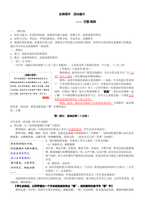 人教版高中历史选修：世界文化遗产荟萃古雅的昆曲-省赛一等奖