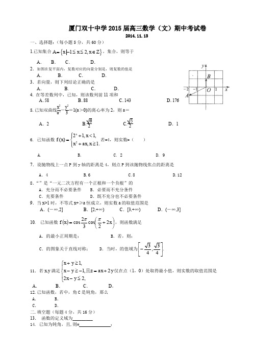 福建省厦门双十中学高三上学期期中考试数学(文) 