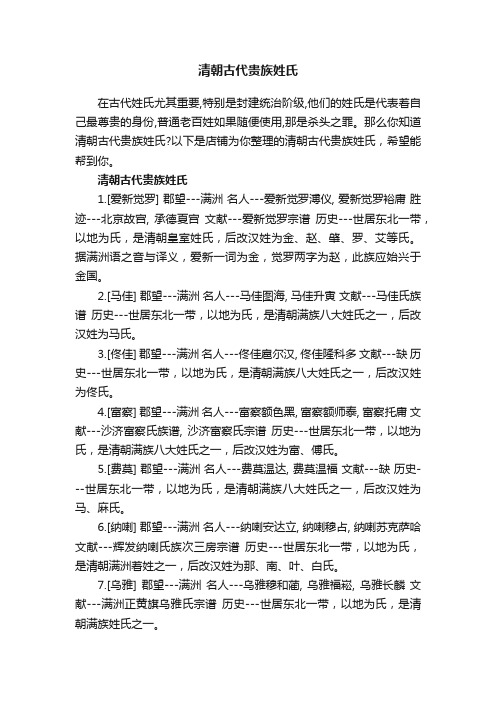 清朝古代贵族姓氏