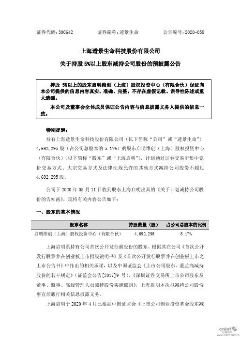 透景生命：关于持股5%以上股东减持公司股份的预披露公告