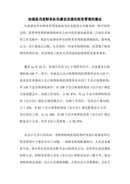 加强县当前财务队伍建设及强化财务管理的建议