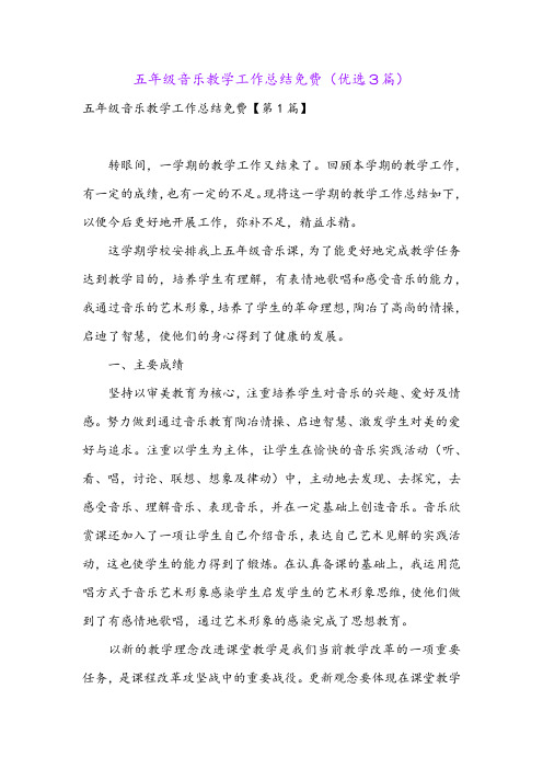 五年级音乐教学工作总结免费(优选3篇)