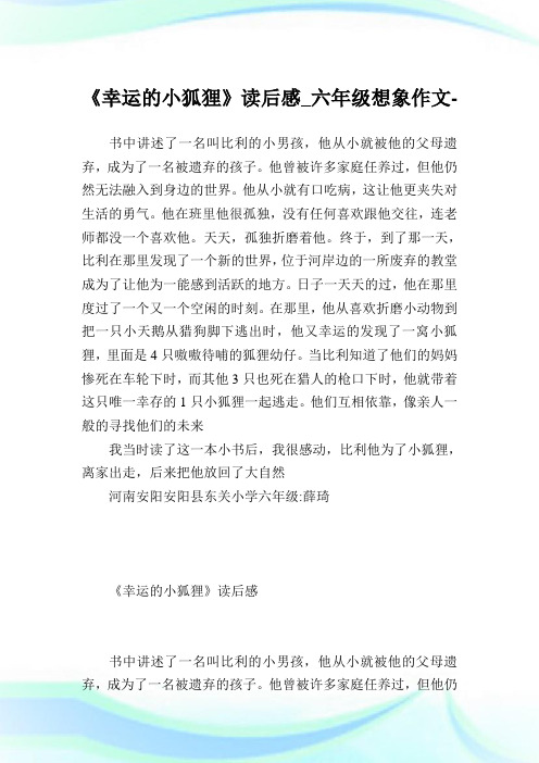 《幸运的小狐狸》读后感_六年级想象作文.doc