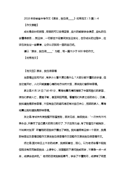2018年安徽省中考作文《原来,我也很_____》优秀范文(5篇)-4