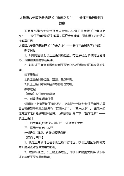 人教版八年级下册地理《“鱼米之乡”——长江三角洲地区》教案