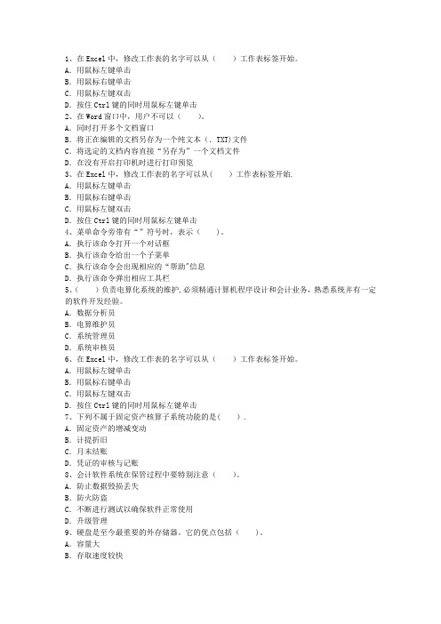 会计从业考试会计电算化会计软件和服务规范理论考试试题及答案
