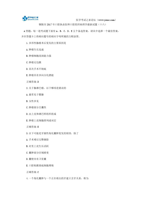 铜陵市2017年口腔执业医师口腔组织病理学最新试题(十六)