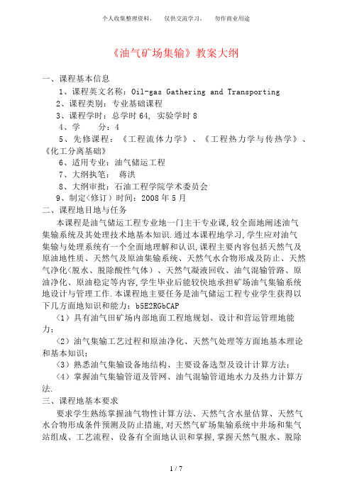 油气矿场集输教学及
