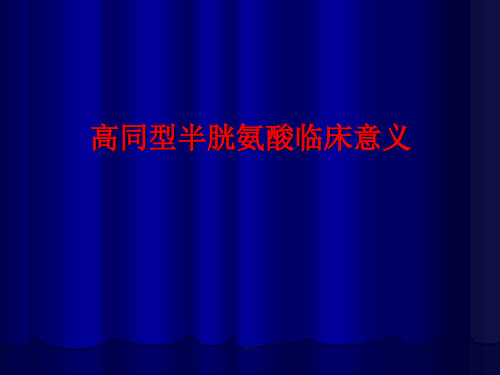 高同型半胱氨酸的临床意义