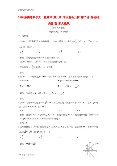 【配套K12】2018版高考数学大一轮复习第九章平面解析几何第7讲抛物线试题理新人教版