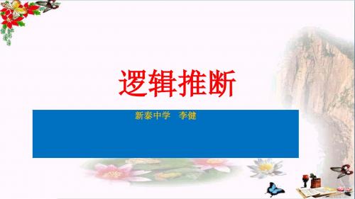 高考复习表达准确之逻辑推断 PPT精品课件