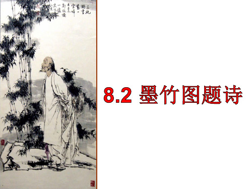 最新北师大版小学六年级语文上册《墨竹图题诗》精品课件