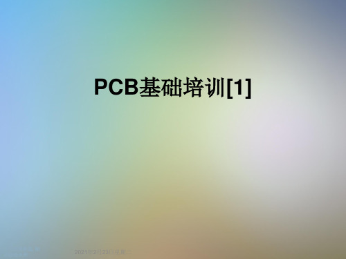 PCB基础培训[1]