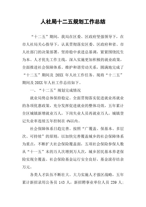 人社局十二五规划工作总结