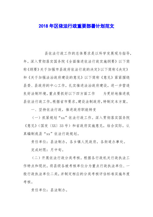 2018年区依法行政重要部署计划范文