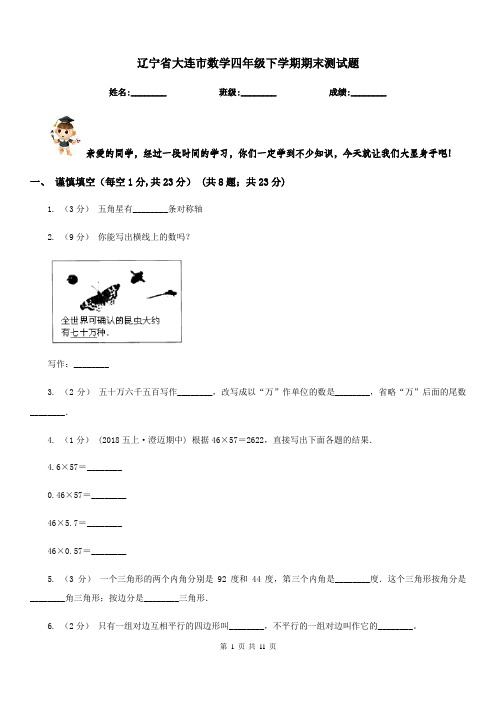 辽宁省大连市数学四年级下学期期末测试题