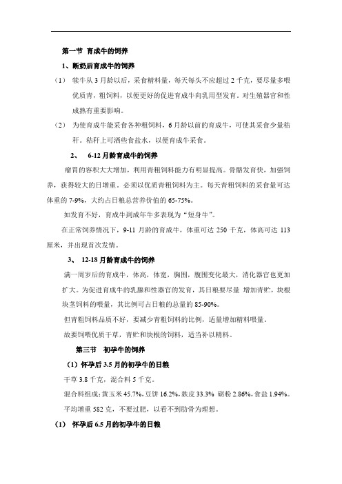 最新整理、养牛学(农业版)教案：7.2育成牛的饲养(农林类)养殖
