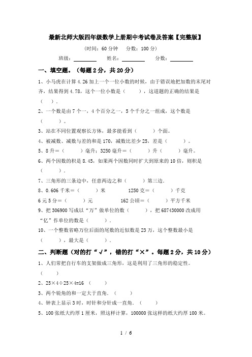 最新北师大版四年级数学上册期中考试卷及答案【完整版】