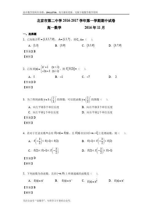 北京市第二中学2016-2017学年高一上学期期中考试数学试题 Word版含解析