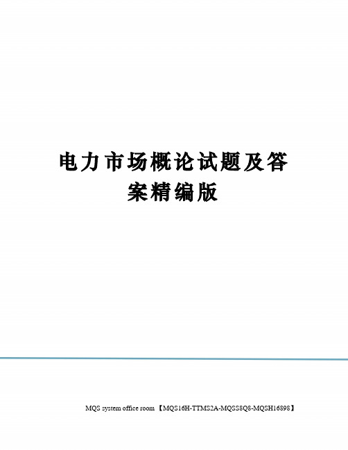电力市场概论试题及答案精编版