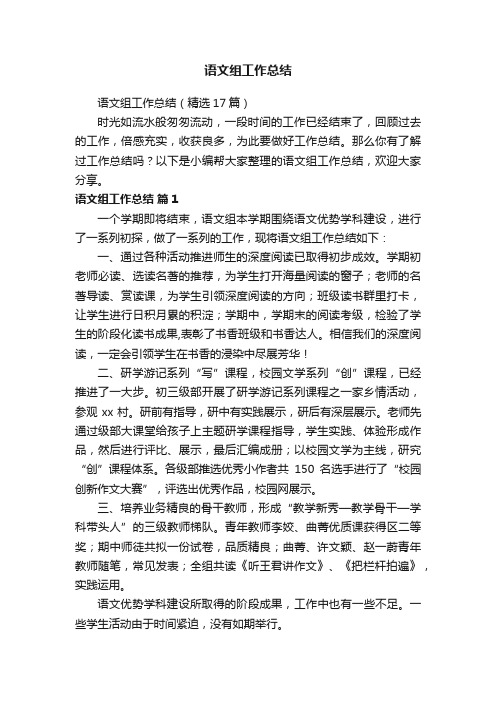 语文组工作总结（精选17篇）