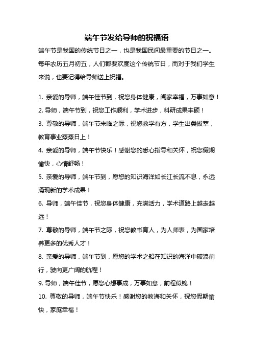 端午节发给导师的祝福语