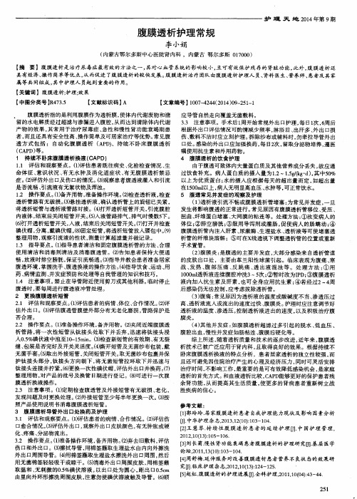 腹膜透析护理常规