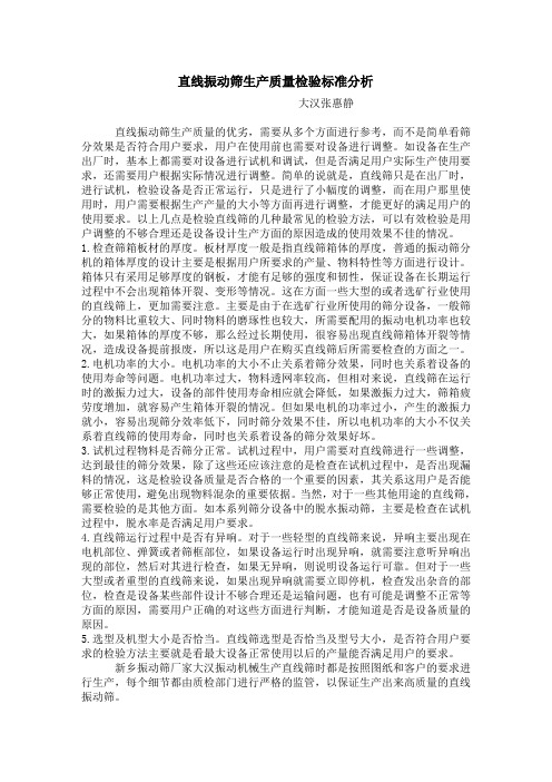直线振动筛生产质量检验标准分析